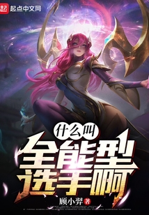 什么叫全能型選手啊