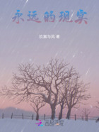 永遠(yuǎn)的現(xiàn)實(shí)在線閱讀