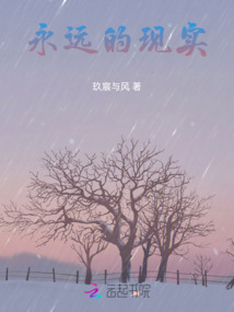 永遠的現(xiàn)實
