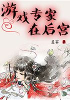 游戲專家在后宮在線閱讀