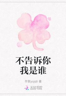 不告訴你我是誰