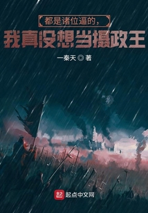 都是諸位逼的，我真沒想當攝政王