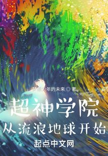 超神學院：從流浪地球開始