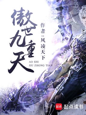 傲世九重天在线阅读