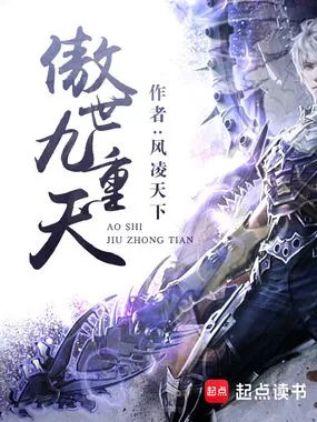 傲世九重天在线阅读
