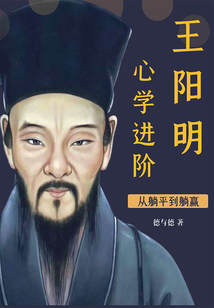 從躺平到躺贏,王陽明心學進階