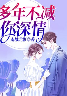 多年不減你深情