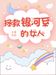 拯救銀河系的女人