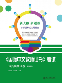 《國際中文教師證書》考試仿真預測試卷(第四輯)