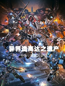 异界造高达之遗产（龙泉、司徒芸）在线阅读