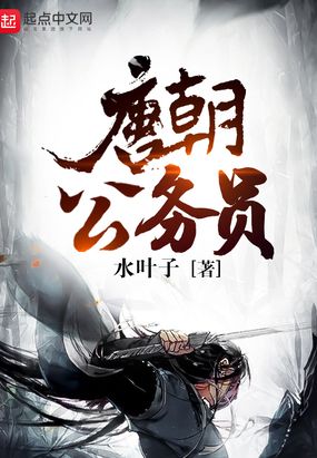 唐朝公务员在线阅读