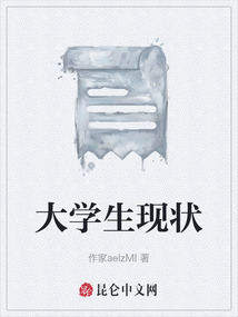 大學生現(xiàn)狀