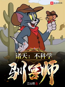 諸天：不科學(xué)馴獸師