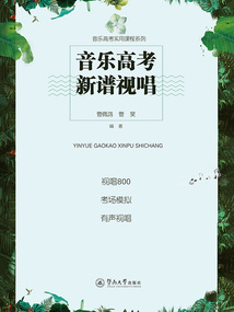 音樂高考新譜視唱