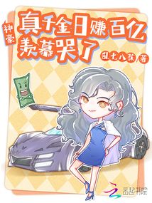 神豪:真千金日賺百億,羨慕哭了