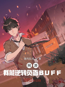 网游:我能逆转负面BUFF