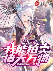 斗羅：我能拍賣諸天萬物