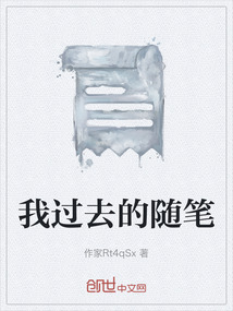 我過去的隨筆