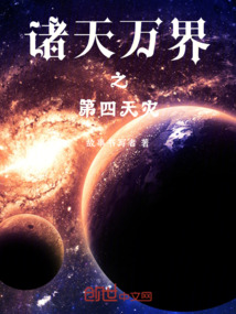 諸天萬界之第四天災