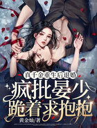 真千金重生后退婚，瘋批晏少跪著求抱抱在線閱讀