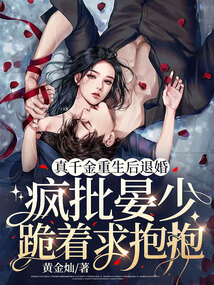 真千金重生后退婚，瘋批晏少跪著求抱抱