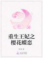 重生王妃之樱花蝶恋在线阅读