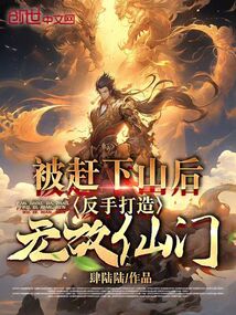 被趕下山后,反手打造無敵仙門!