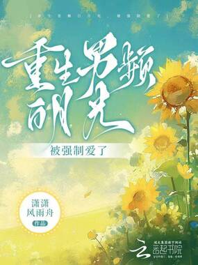 重生男频白月光,被强制爱了在线阅读