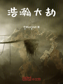 浩瀚大劫