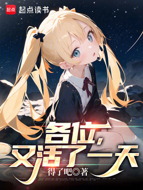 各位,又活了一天在线阅读