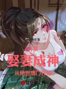 斗羅：娶妻成神，從絕世唐門開始