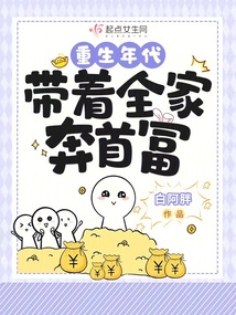 重生年代:帶著全家奔首富