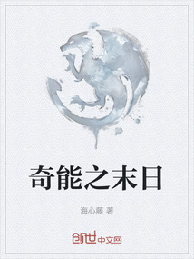 奇能之末日