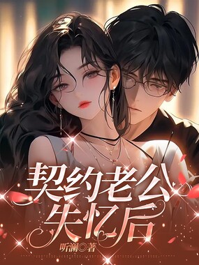 契约老公失忆后在线阅读