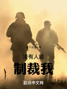沒有人能制裁我