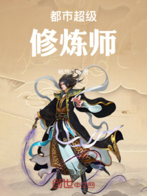 都市超級修煉師