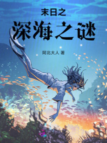 末日之深海之謎