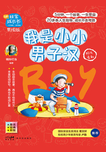 我是小小男子漢（非常成長書·男孩版）