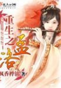 重生之孟洛
