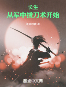 長生:從軍中拔刀術開始
