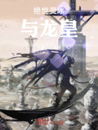 绝世灵冰与龙皇在线阅读