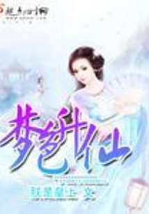 梦色升仙在线阅读