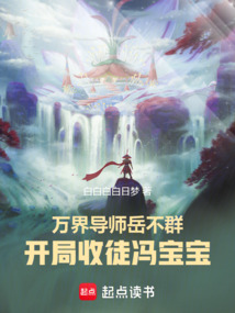 萬界導師岳不群，開局收徒馮寶寶