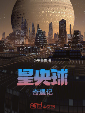星央球奇遇记在线阅读
