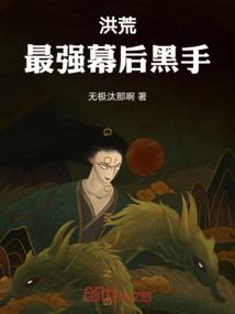 洪荒:最强幕后黑手