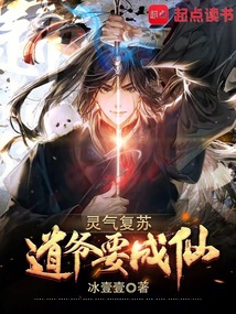 靈氣復蘇:道爺要成仙