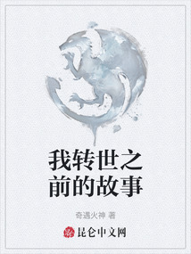 我轉(zhuǎn)世之前的故事