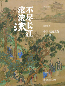 不盡長江滾滾流：中國傳統文化十二講