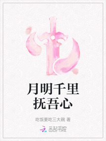月明千里撫吾心
