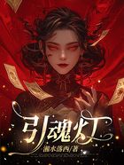 引魂燈在線閱讀